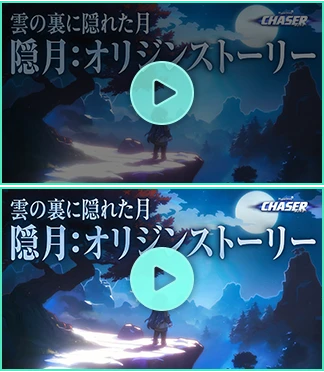 CHASER｜隠月オリジンストーリー ー雲の裏に隠れた月ー【メイプルストーリー】