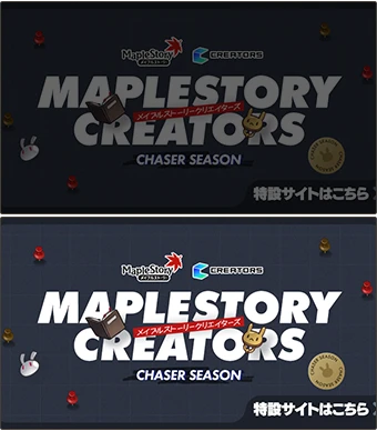 メイプルストーリークリエイターズ CHASER SEASON 特設サイトはこちら